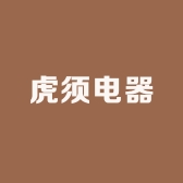 虎须电器