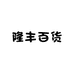 隆丰百货