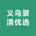 义乌景清优选