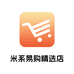 米系易购精选店