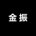 金振车品