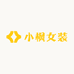 阿枫女装