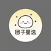 团子星选