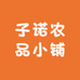 子诺农品小铺