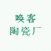 唤客陶瓷厂