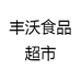 丰沃食品超市