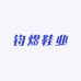 钧煜轻奢鞋业