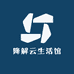 降解云生活馆