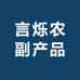 言烁农副产品
