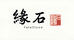 缘石歙砚文房用品