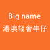 Big name港澳轻奢牛仔