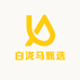 白泷马甄选