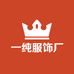 一纯服饰厂