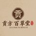 贡方百草堂土特产