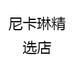 尼卡琳精选店