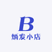炳发小店