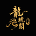 龍琥阁