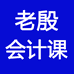 老殷会计课注会中级