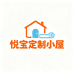 悦宝定制小屋