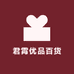 君霄优品百货