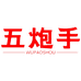 五炮手