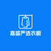 嘉盛严选衣橱