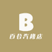 百合汽修店
