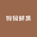 田园鲜果小店