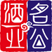 贵州名公酒