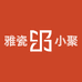 雅瓷小聚