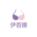伊香娜内衣店