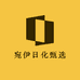 宛伊日化甄选