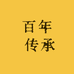 百年 传承