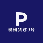 澎娴货仓9号