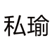 私瑜瑜伽