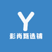 影尚甄选铺