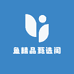 9鱼精品甄选阁