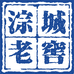 淙城老窖淙城老窖专卖店