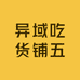 异域吃货铺五号店
