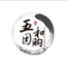 五和优选供应链小时达