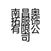 南昌奥拓服饰有限公司的小店