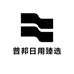 普邦日用臻选