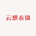 云想衣锦