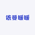 依曼暖暖