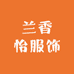 兰香怡服饰