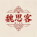 魏思客藏香阁