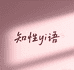 知性yi语