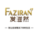 发滋然官方旗舰店