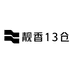 靓香13仓