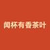 闻杯有香茶叶个体店